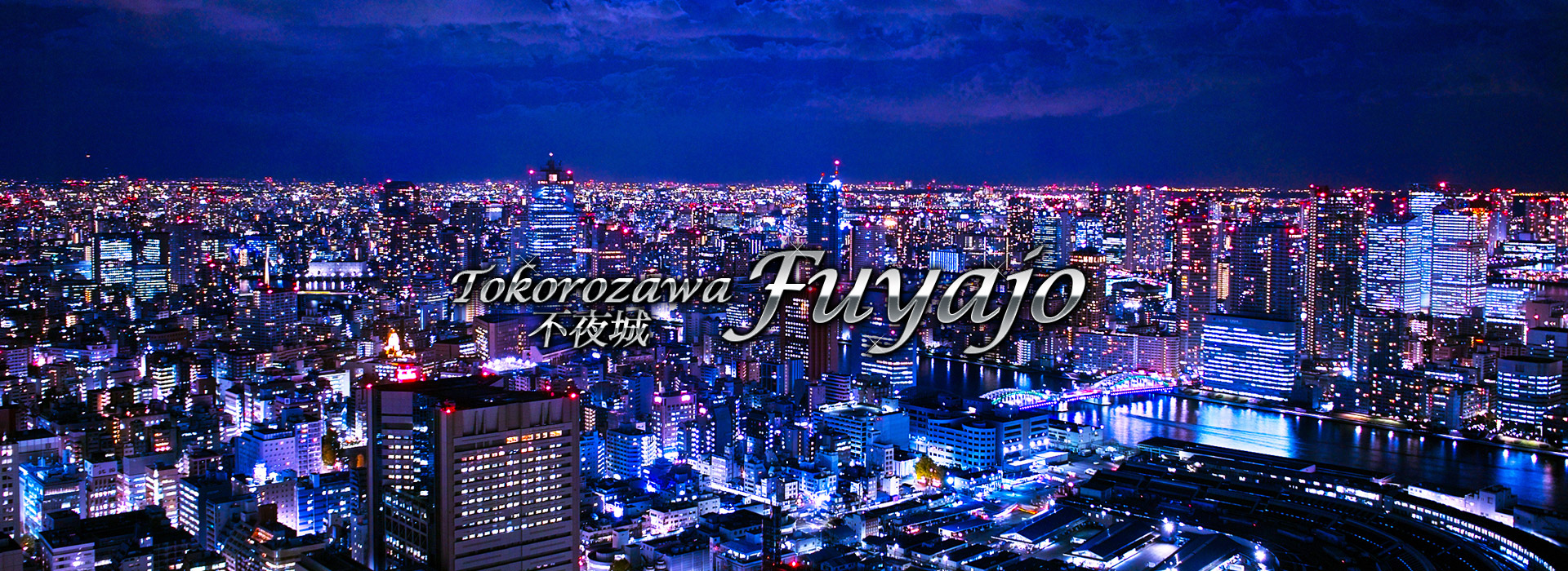 所沢デリヘル『不夜城』 イメージ1